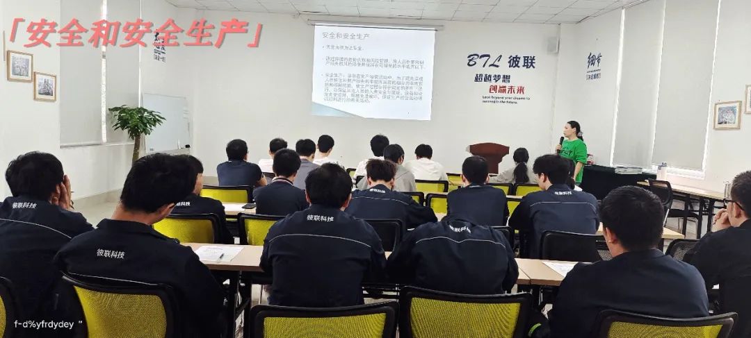 強(qiáng)化安全意識，提升質(zhì)量管理——彼聯(lián)科技開展新員工安全生產(chǎn)及質(zhì)量管理培訓(xùn)會