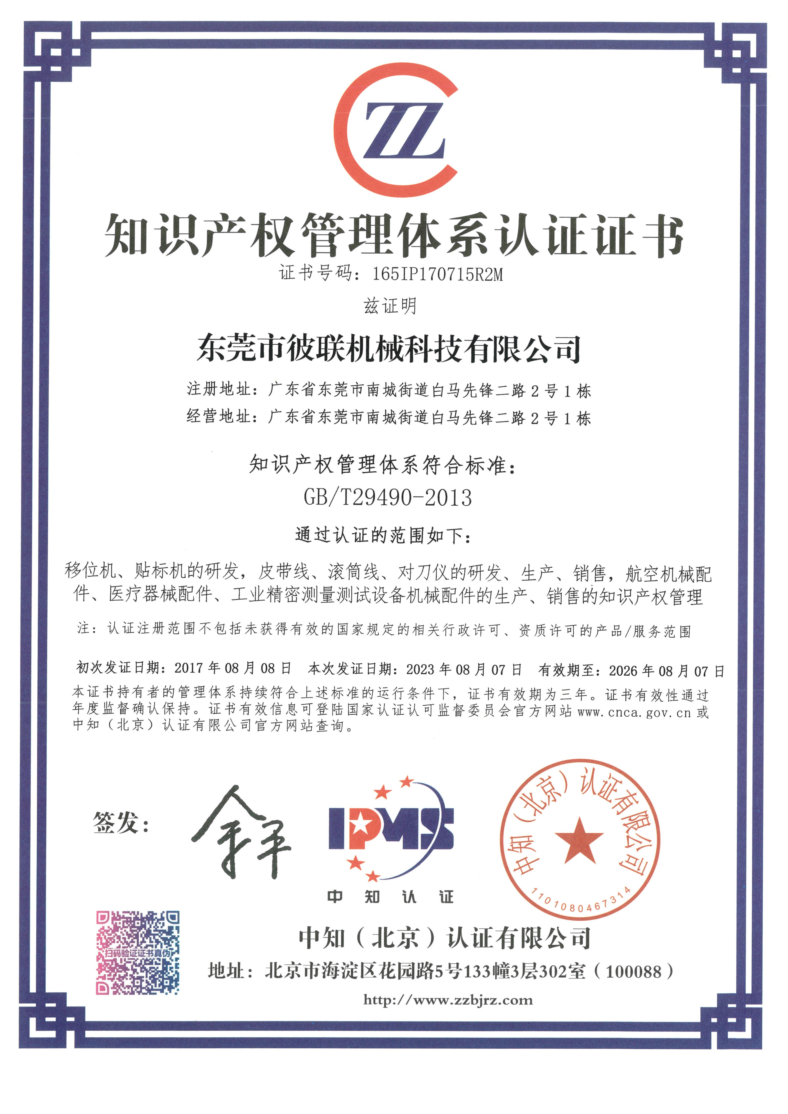 7、知識產(chǎn)權(quán)管理體系認(rèn)證證書（165IP170715R2M）_1.jpg
